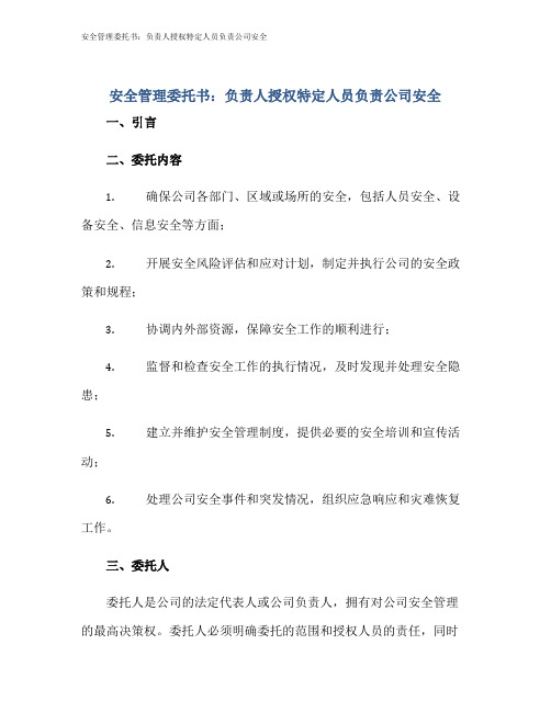 安全管理委托书：负责人授权特定人员负责公司安全