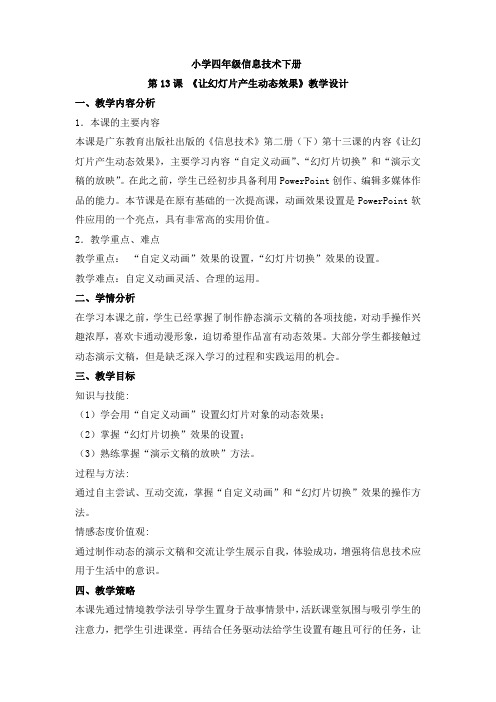 四年级信息技术下册《让幻灯片产生动态效果》教案