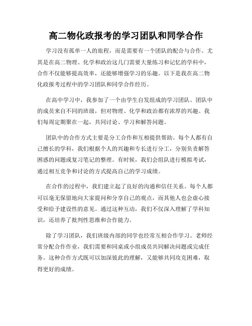 高二物化政报考的学习团队和同学合作