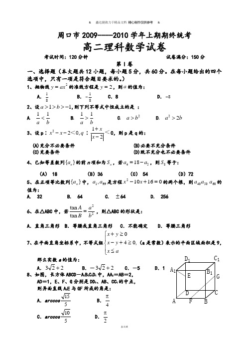 高中数学人教A版选修2-1上期期终统考.docx