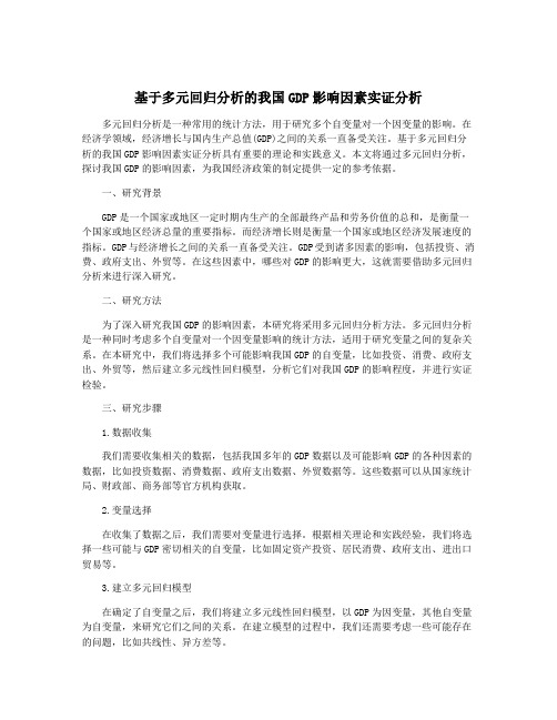 基于多元回归分析的我国GDP影响因素实证分析