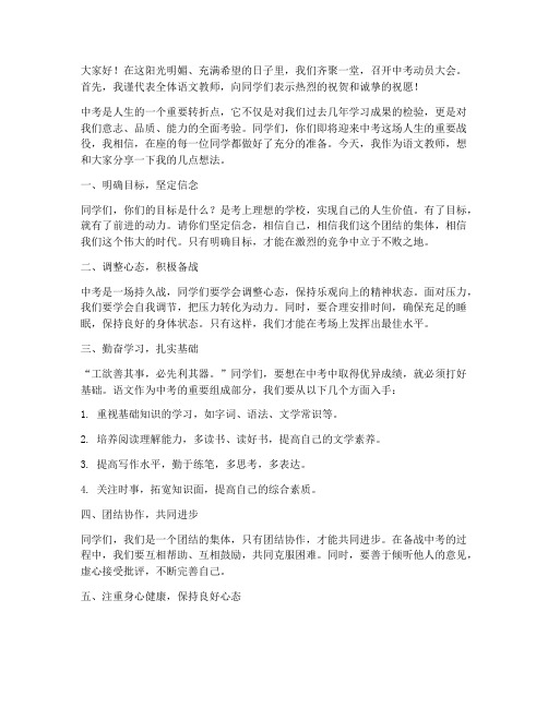 中考动员会语文教师发言稿