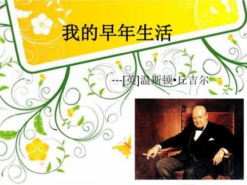 我的早年生活