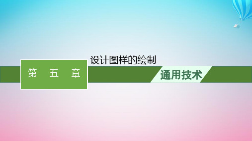 2024高考通用技术基础知识复习必修1第5章设计图样的绘制课件