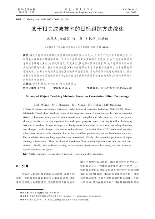 基于相关滤波技术的目标跟踪方法综述