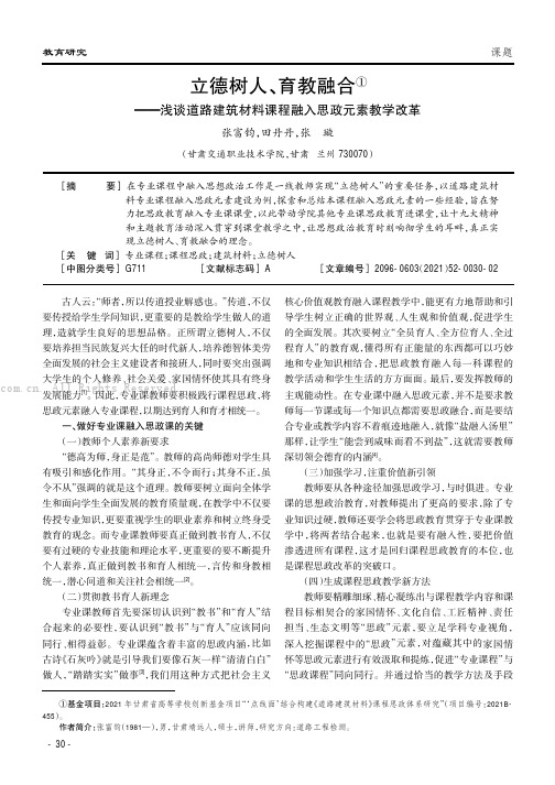 立德树人、育教融合——浅谈道路建筑材料课程融入思政元素教学改革