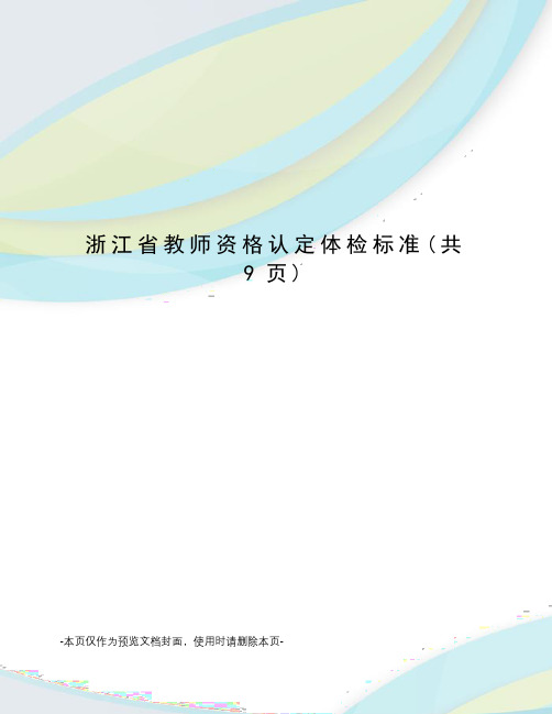 浙江省教师资格认定体检标准