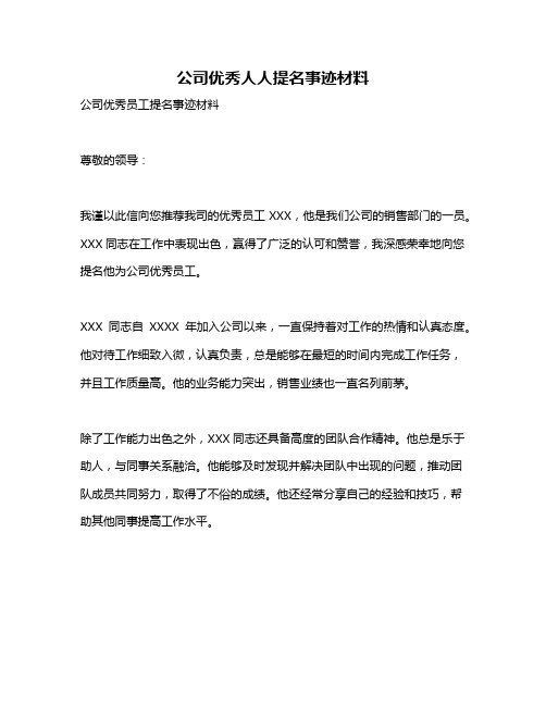 公司优秀人人提名事迹材料