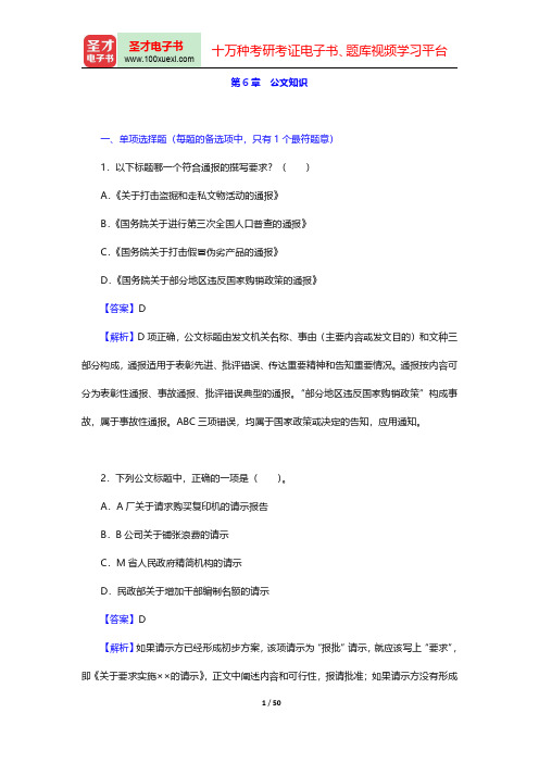 山东省“三支一扶”选拔招募考试《综合知识》题库【真题精选+章节题库+模拟试题】(公文知识)【圣才出品