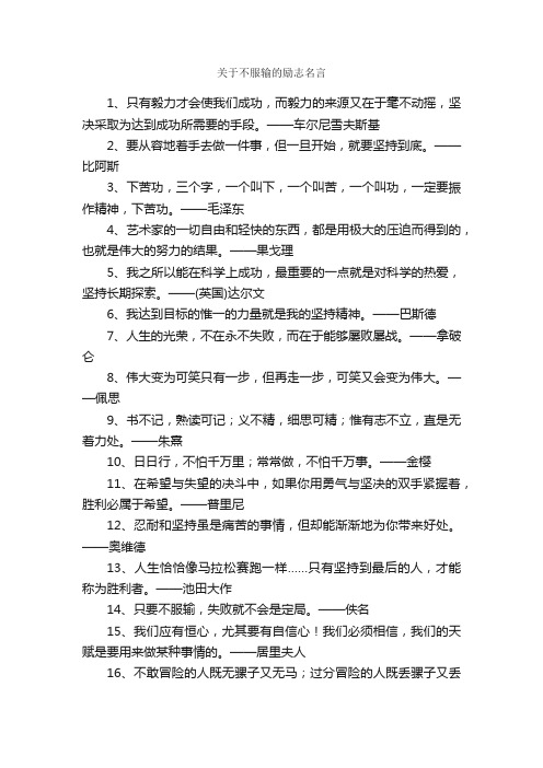 关于不服输的励志名言_名言警句素材