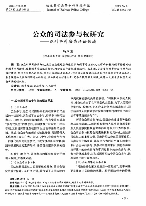 公众的司法参与权研究——以刑事司法为话语领域