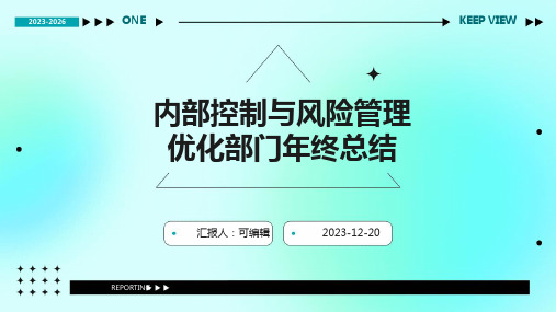 内部控制与风险管理优化部门年终总结：内控体系完善与风险应对能力提升成果