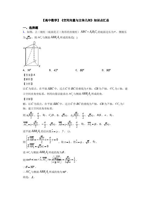 高考数学压轴专题新备战高考《空间向量与立体几何》易错题汇编含解析