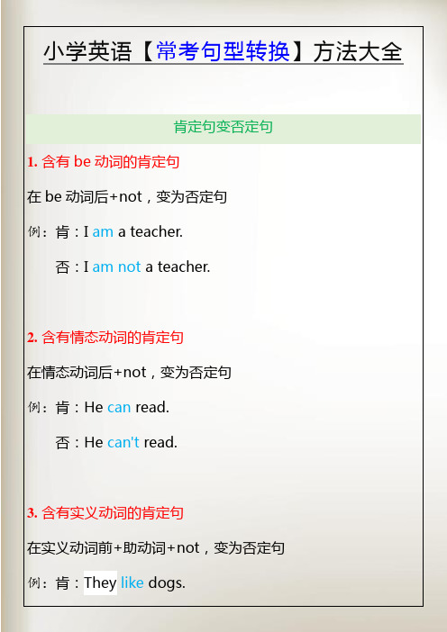 小学英语【常考句型转换】方法大全