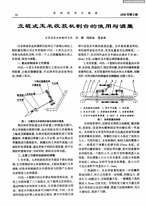 立辊式玉米收获机割台的使用与调整