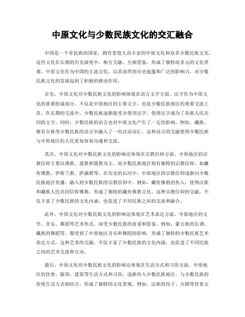 中原文化与少数民族文化的交汇融合