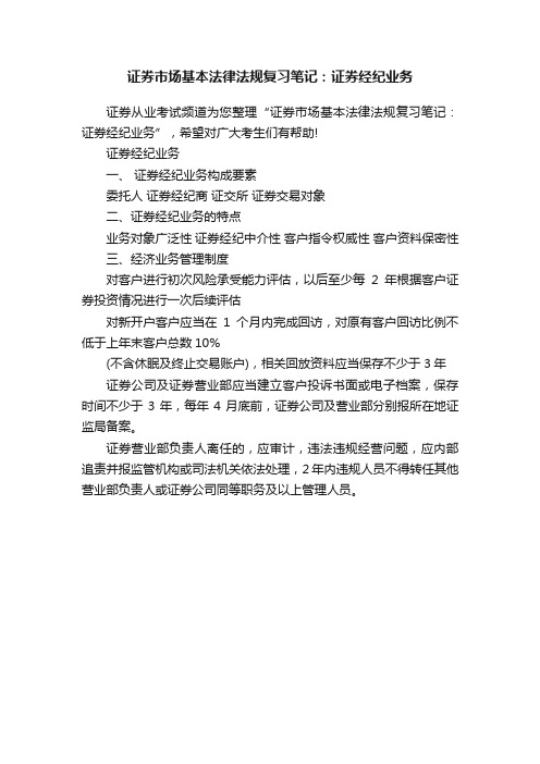 证券市场基本法律法规复习笔记：证券经纪业务