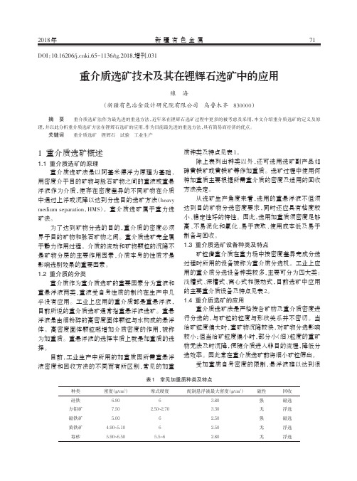 重介质选矿技术及其在锂辉石选矿中的应用