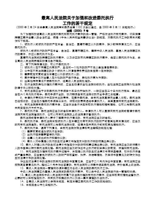 法释[2000]09号 最高人民法院关于加强和改进委托执行工作的若干规定