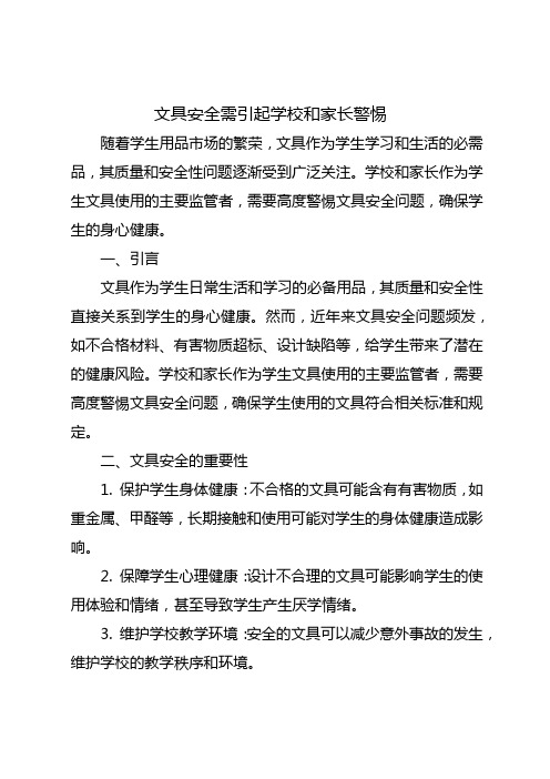 文具安全需引起学校和家长的警惕