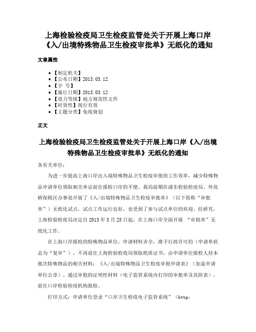 上海检验检疫局卫生检疫监管处关于开展上海口岸《入出境特殊物品卫生检疫审批单》无纸化的通知