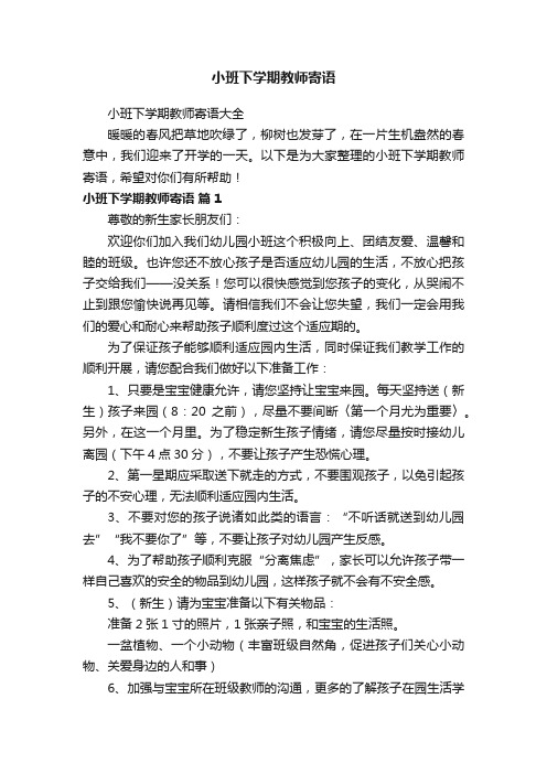 小班下学期教师寄语