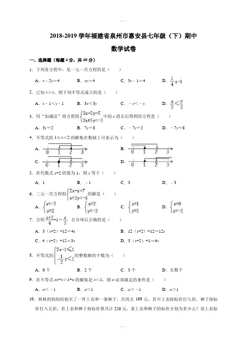 最新福建省泉州市惠安县七年级(下)期中数学试卷(解析版)