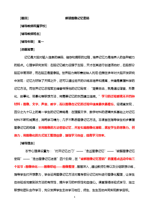 主题班会教案：解读图像记忆密码教学设计