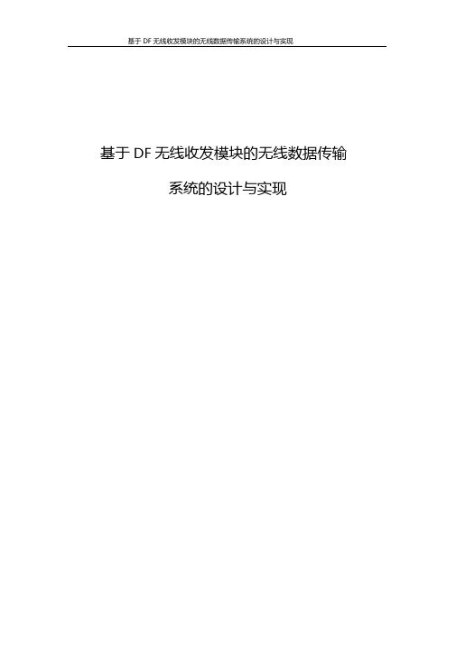 基于DF无线收发模块的无线数据传输系统的设计与实现毕业设计