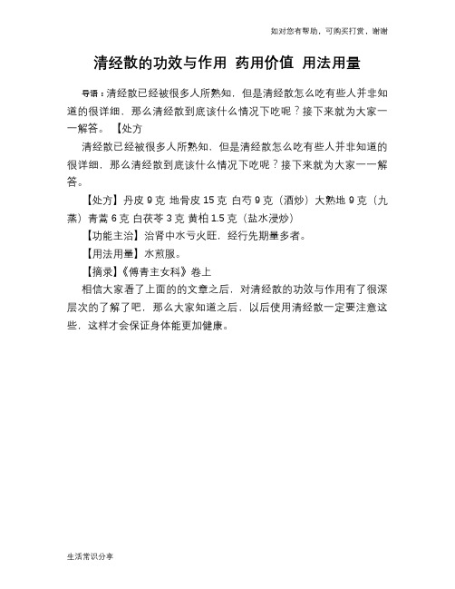 清经散的功效与作用 药用价值 用法用量