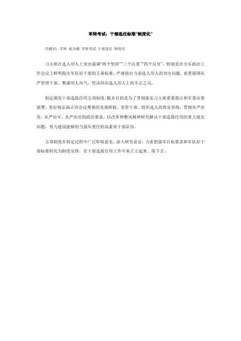 军转考试:干部选任标准“制度化”