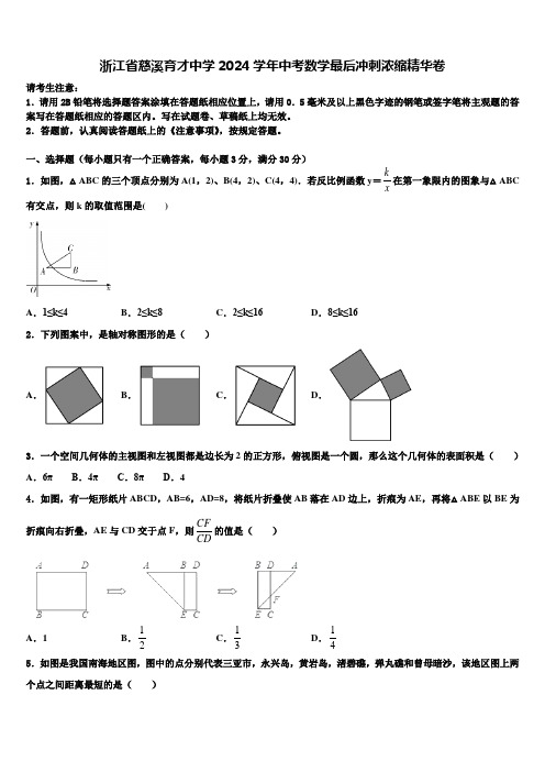 浙江省慈溪育才中学2024届中考数学最后冲刺浓缩精华卷含解析