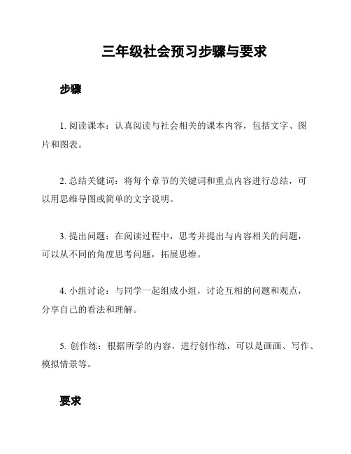 三年级社会预习步骤与要求