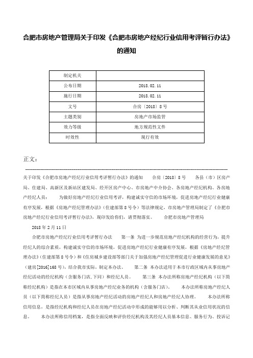 合肥市房地产管理局关于印发《合肥市房地产经纪行业信用考评暂行办法》的通知-合房〔2018〕8号