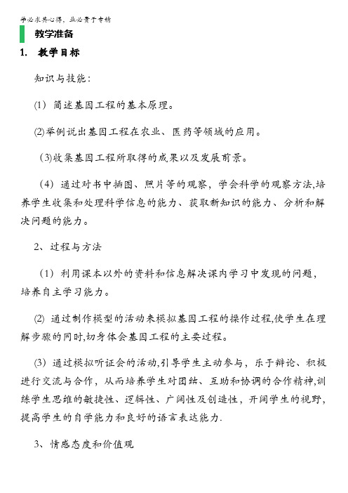 高中生物人教版选修3教案：专题1 基因工程 1.3 基因工程的应用 含答案