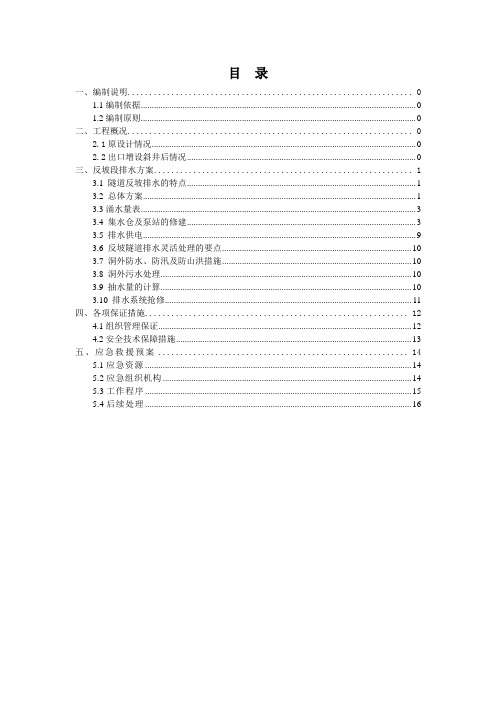 隧道斜井反坡排水方案