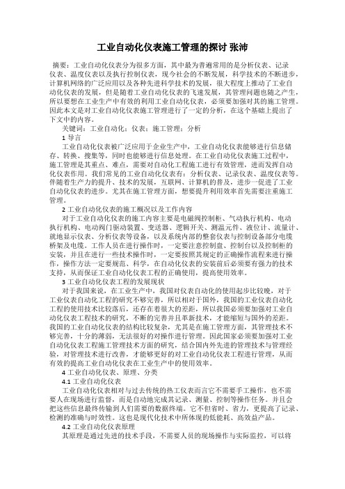 工业自动化仪表施工管理的探讨 张沛