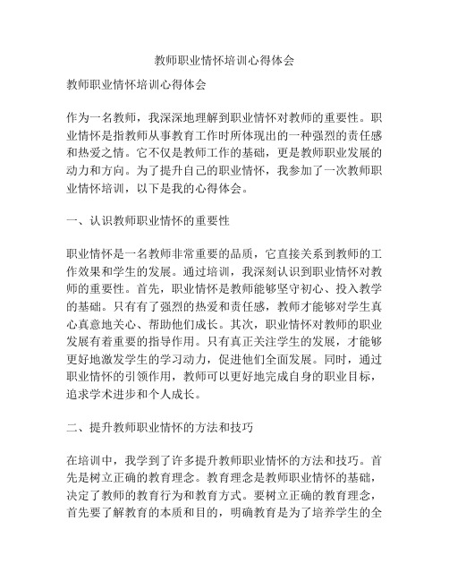 教师职业情怀培训心得体会