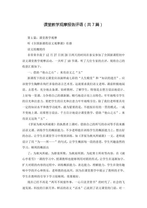 课堂教学观摩报告评语(共7篇)