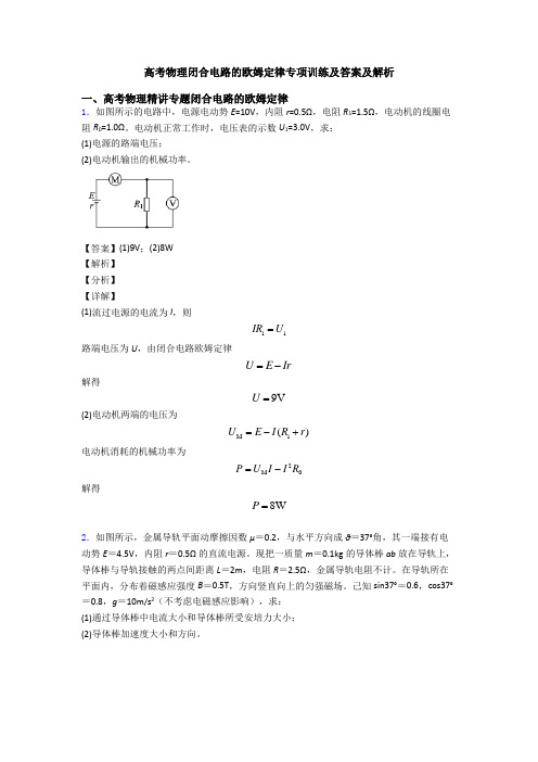 高考物理闭合电路的欧姆定律专项训练及答案及解析