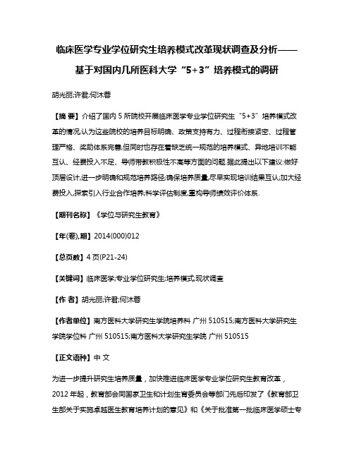 临床医学专业学位研究生培养模式改革现状调查及分析——基于对国内几所医科大学“5+3”培养模式的调研