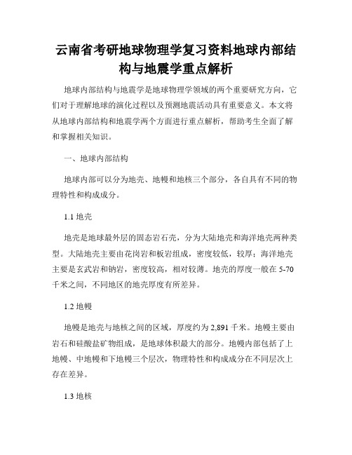 云南省考研地球物理学复习资料地球内部结构与地震学重点解析