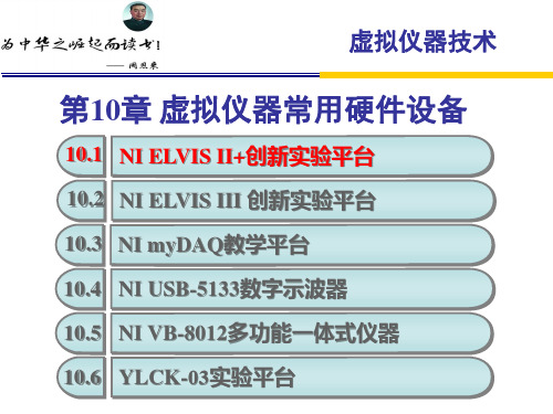 虚拟仪器技术应用教程教学课件第10章