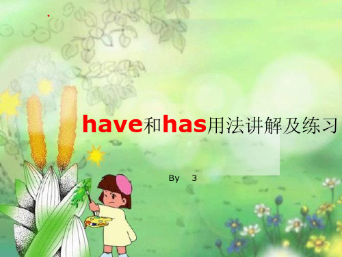 have和has的用法讲解及练习 (1)