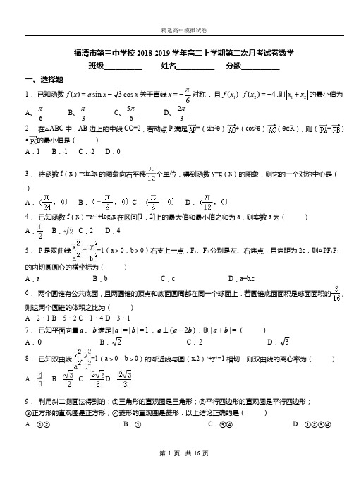 福清市第三中学校2018-2019学年高二上学期第二次月考试卷数学