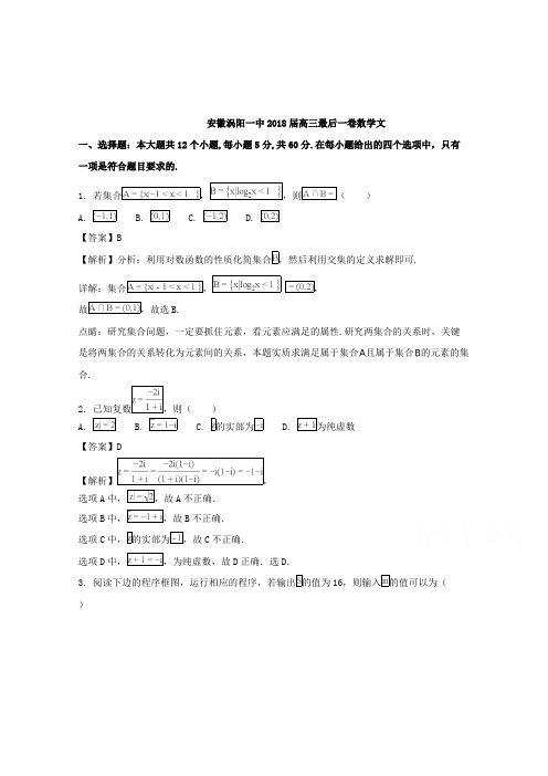 【数学】安徽亳州市涡阳一中2018届高三最后一卷数学(文)试题含解析