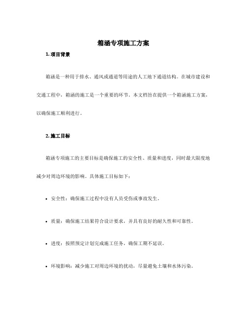 箱涵专项施工方案
