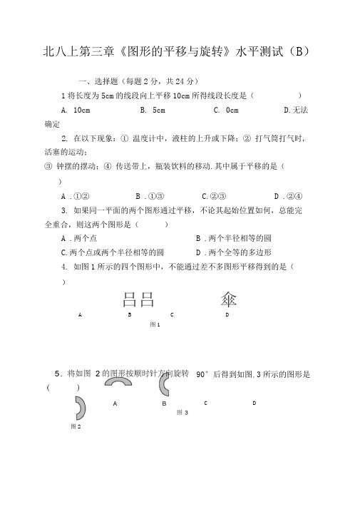 北八上第三章《图形的平移与旋转》水平测试(B)