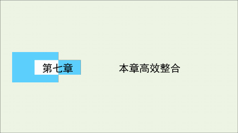 2020高中物理第七章机械能守恒定律本章高效整合课件新人教版必修2