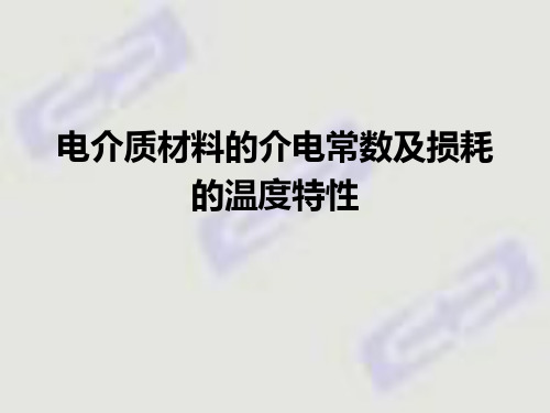 电介质材料的介电常数及损耗的温度特性